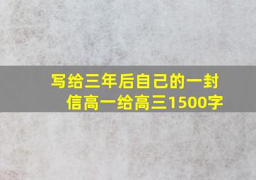 写给三年后自己的一封信高一给高三1500字