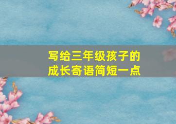 写给三年级孩子的成长寄语简短一点