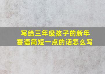 写给三年级孩子的新年寄语简短一点的话怎么写