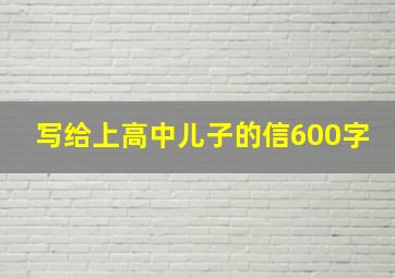 写给上高中儿子的信600字