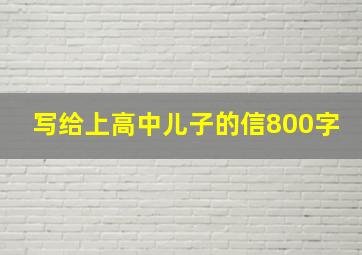 写给上高中儿子的信800字