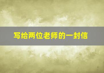 写给两位老师的一封信