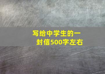 写给中学生的一封信500字左右