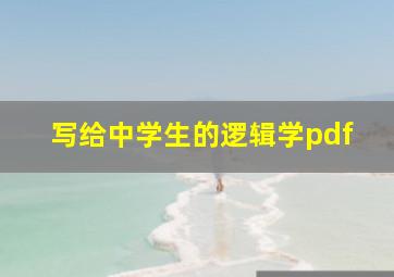 写给中学生的逻辑学pdf