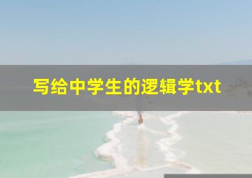 写给中学生的逻辑学txt