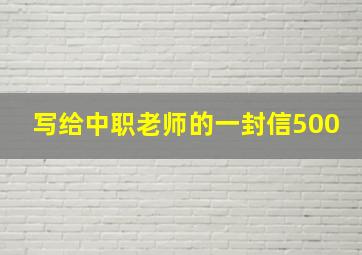 写给中职老师的一封信500