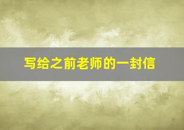 写给之前老师的一封信