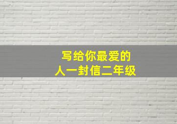 写给你最爱的人一封信二年级