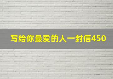 写给你最爱的人一封信450