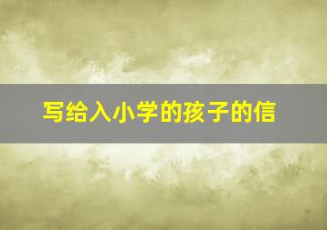 写给入小学的孩子的信