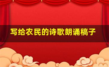 写给农民的诗歌朗诵稿子