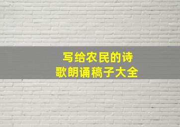 写给农民的诗歌朗诵稿子大全