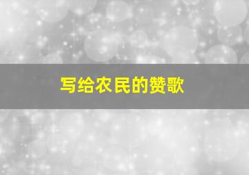 写给农民的赞歌