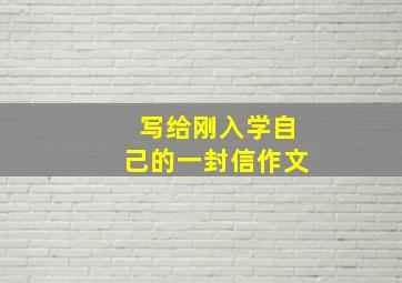 写给刚入学自己的一封信作文