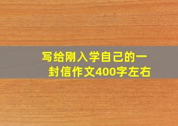 写给刚入学自己的一封信作文400字左右