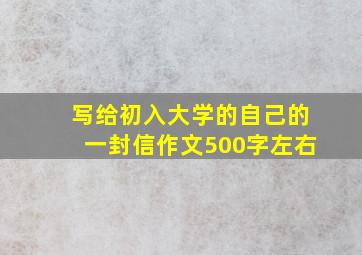 写给初入大学的自己的一封信作文500字左右