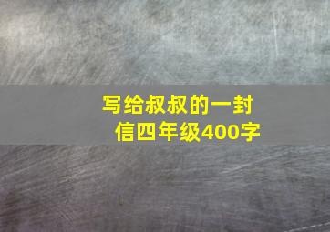 写给叔叔的一封信四年级400字