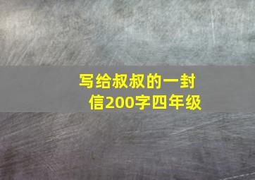 写给叔叔的一封信200字四年级