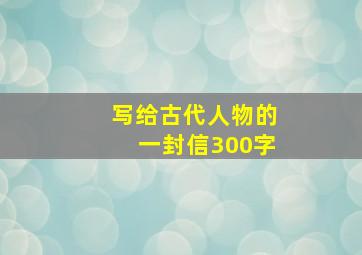 写给古代人物的一封信300字