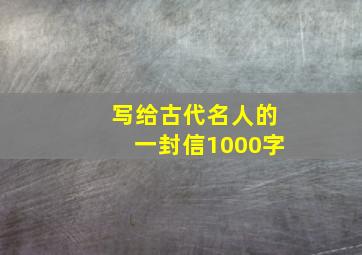 写给古代名人的一封信1000字