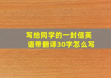 写给同学的一封信英语带翻译30字怎么写