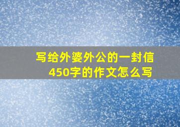 写给外婆外公的一封信450字的作文怎么写