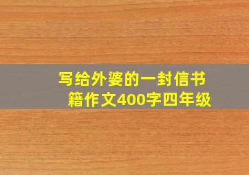 写给外婆的一封信书籍作文400字四年级