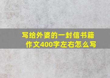 写给外婆的一封信书籍作文400字左右怎么写