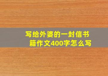 写给外婆的一封信书籍作文400字怎么写