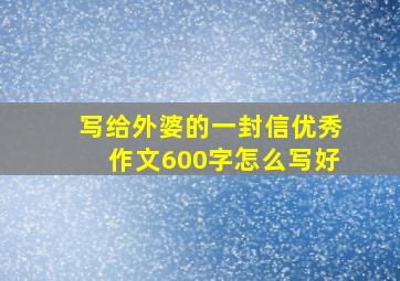 写给外婆的一封信优秀作文600字怎么写好