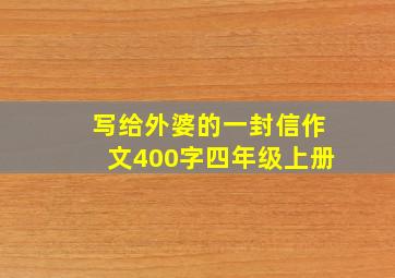 写给外婆的一封信作文400字四年级上册