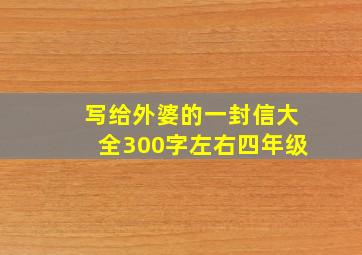 写给外婆的一封信大全300字左右四年级