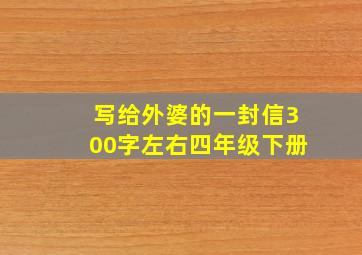 写给外婆的一封信300字左右四年级下册