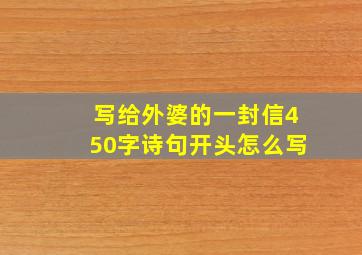 写给外婆的一封信450字诗句开头怎么写