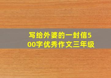 写给外婆的一封信500字优秀作文三年级