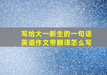 写给大一新生的一句话英语作文带翻译怎么写