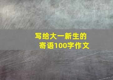 写给大一新生的寄语100字作文