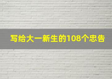 写给大一新生的108个忠告