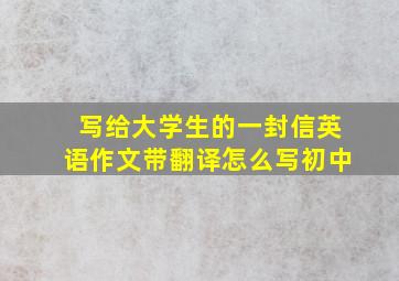 写给大学生的一封信英语作文带翻译怎么写初中