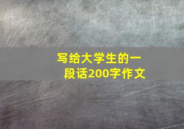 写给大学生的一段话200字作文