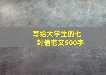 写给大学生的七封信范文500字