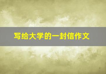 写给大学的一封信作文