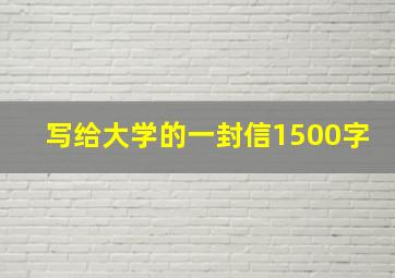 写给大学的一封信1500字