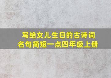 写给女儿生日的古诗词名句简短一点四年级上册