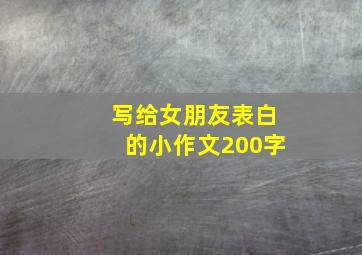 写给女朋友表白的小作文200字