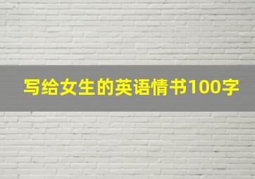 写给女生的英语情书100字