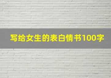 写给女生的表白情书100字