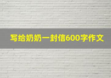 写给奶奶一封信600字作文