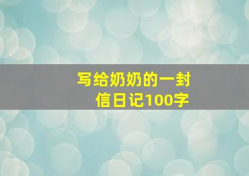 写给奶奶的一封信日记100字