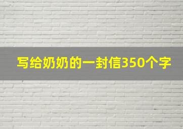 写给奶奶的一封信350个字